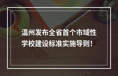 温州发布全省首个市域性学校建设标准实施导则！