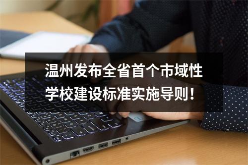 温州发布全省首个市域性学校建设标准实施导则！
