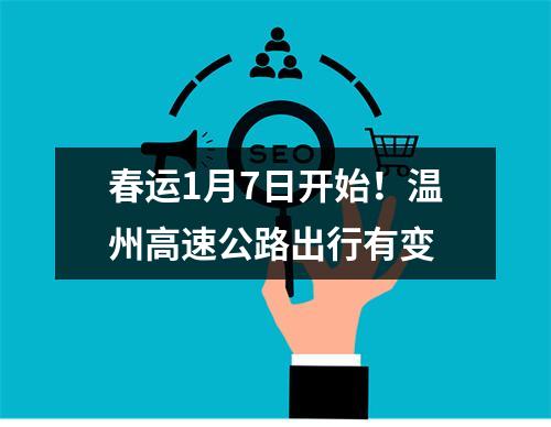 春运1月7日开始！温州高速公路出行有变