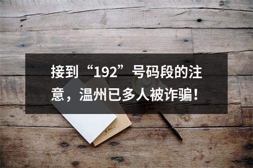 接到“192”号码段的注意，温州已多人被诈骗！