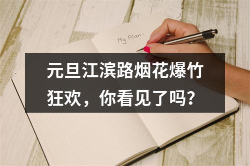 元旦江滨路烟花爆竹狂欢，你看见了吗？