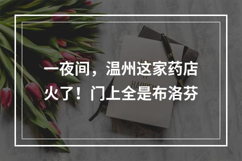 一夜间，温州这家药店火了！门上全是布洛芬
