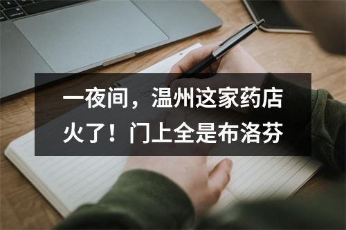 一夜间，温州这家药店火了！门上全是布洛芬