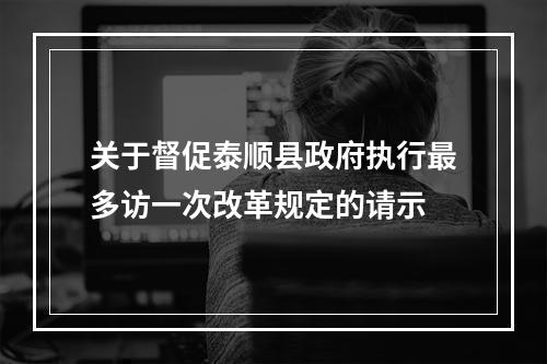 关于督促泰顺县政府执行最多访一次改革规定的请示