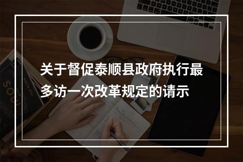 关于督促泰顺县政府执行最多访一次改革规定的请示