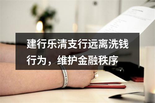 建行乐清支行远离洗钱行为，维护金融秩序