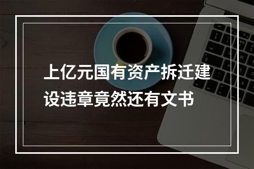 上亿元国有资产拆迁建设违章竟然还有文书