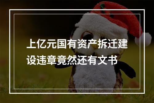 上亿元国有资产拆迁建设违章竟然还有文书