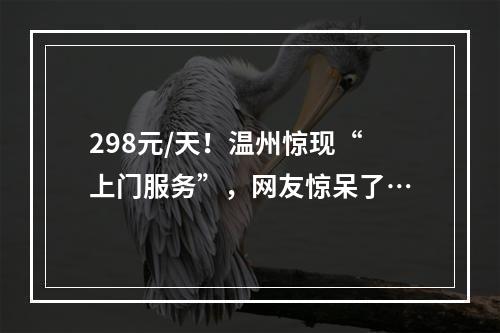 298元/天！温州惊现“上门服务”，网友惊呆了…