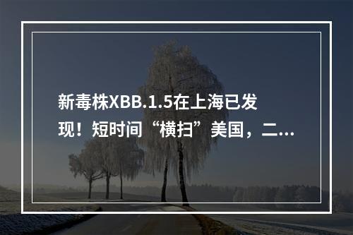 新毒株XBB.1.5在上海已发现！短时间“横扫”美国，二次感染风险增强？最新 ...