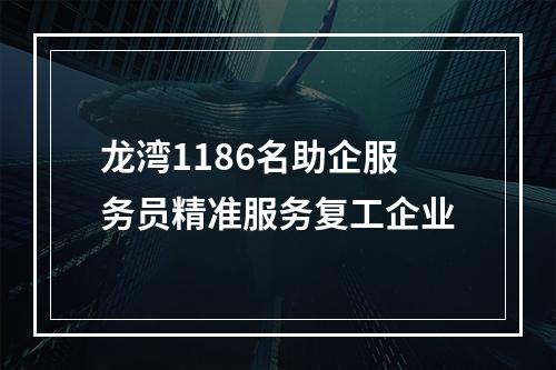 龙湾1186名助企服务员精准服务复工企业