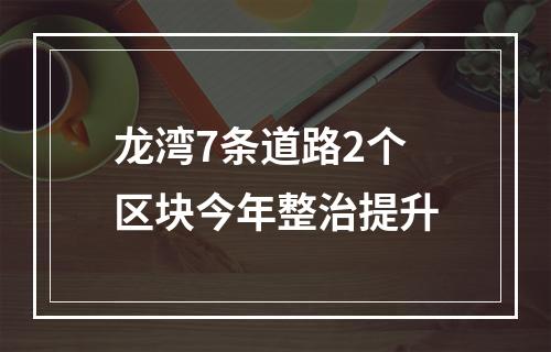龙湾7条道路2个区块今年整治提升