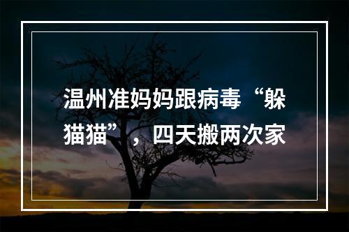 温州准妈妈跟病毒“躲猫猫”，四天搬两次家