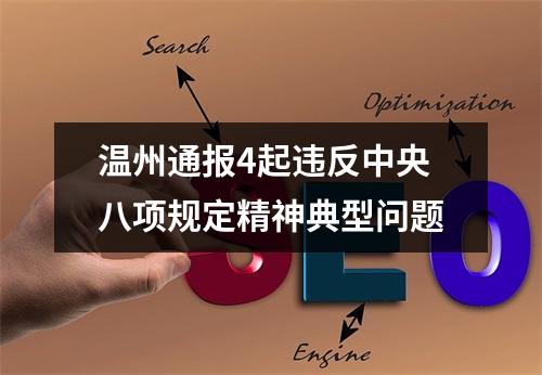 温州通报4起违反中央八项规定精神典型问题