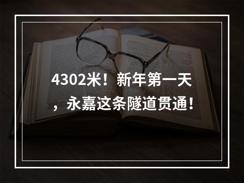 4302米！新年第一天，永嘉这条隧道贯通！