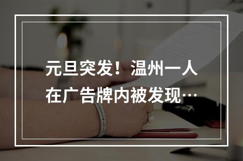 元旦突发！温州一人在广告牌内被发现…