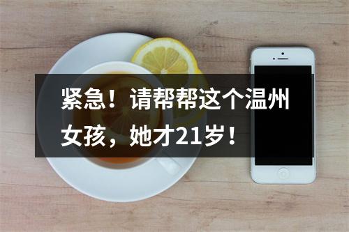 紧急！请帮帮这个温州女孩，她才21岁！