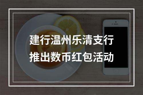 建行温州乐清支行推出数币红包活动