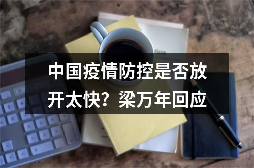 中国疫情防控是否放开太快？梁万年回应