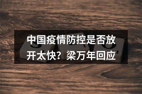 中国疫情防控是否放开太快？梁万年回应