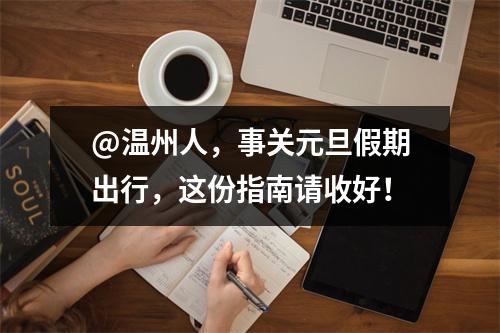 @温州人，事关元旦假期出行，这份指南请收好！