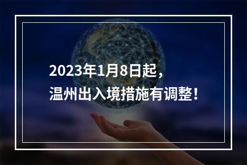 2023年1月8日起，温州出入境措施有调整！