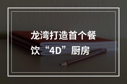 龙湾打造首个餐饮“4D”厨房