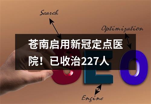 苍南启用新冠定点医院！已收治227人