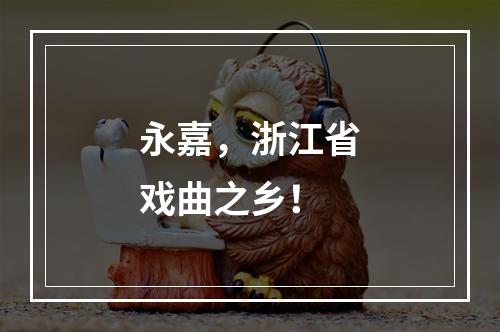 永嘉，浙江省戏曲之乡！