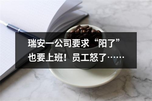 瑞安一公司要求“阳了”也要上班！员工怒了……