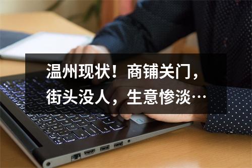 温州现状！商铺关门，街头没人，生意惨淡…