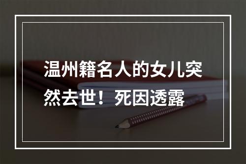 温州籍名人的女儿突然去世！死因透露
