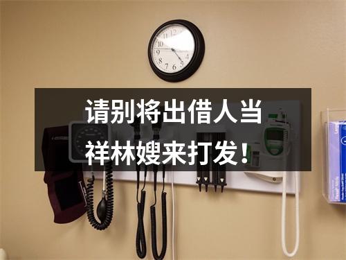 请别将出借人当祥林嫂来打发！