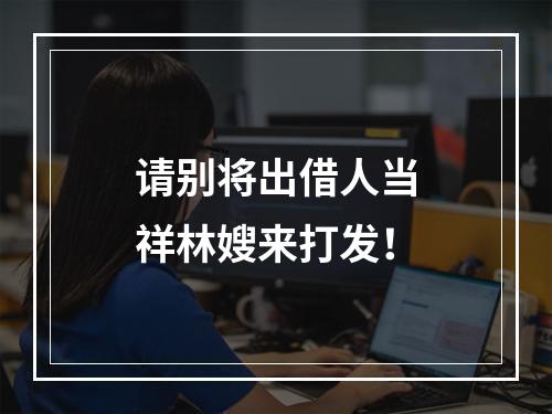 请别将出借人当祥林嫂来打发！