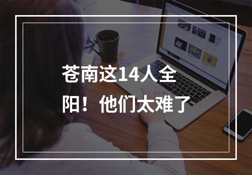 苍南这14人全阳！他们太难了