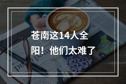 苍南这14人全阳！他们太难了