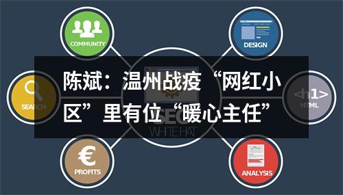 陈斌：温州战疫“网红小区”里有位“暖心主任”