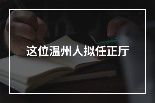这位温州人拟任正厅