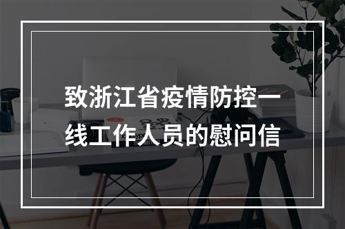 致浙江省疫情防控一线工作人员的慰问信