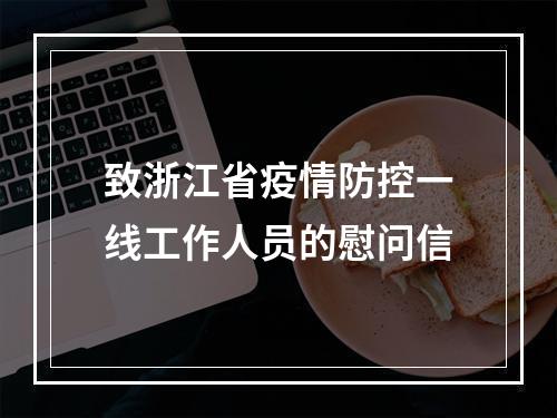 致浙江省疫情防控一线工作人员的慰问信