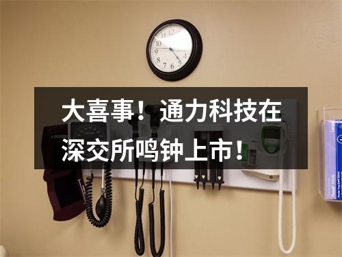 大喜事！通力科技在深交所鸣钟上市！