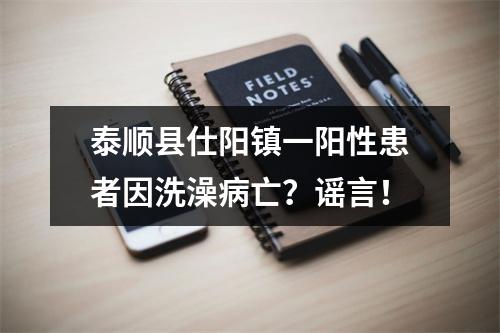 泰顺县仕阳镇一阳性患者因洗澡病亡？谣言！