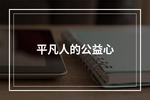 平凡人的公益心