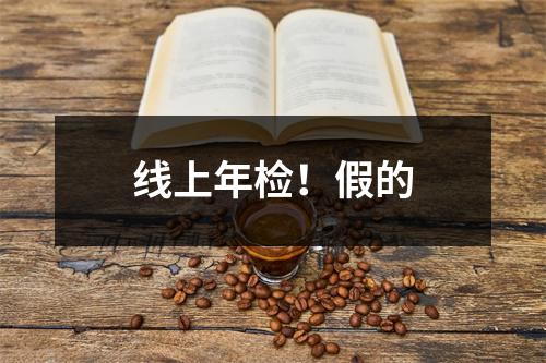 线上年检！假的