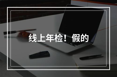 线上年检！假的
