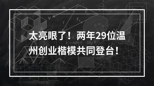 太亮眼了！两年29位温州创业楷模共同登台！