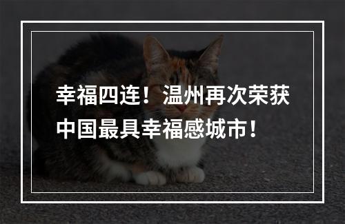 幸福四连！温州再次荣获中国最具幸福感城市！