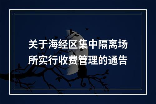 关于海经区集中隔离场所实行收费管理的通告