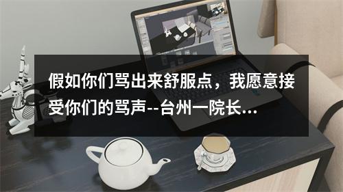 假如你们骂出来舒服点，我愿意接受你们的骂声--台州一院长致全院职工的信