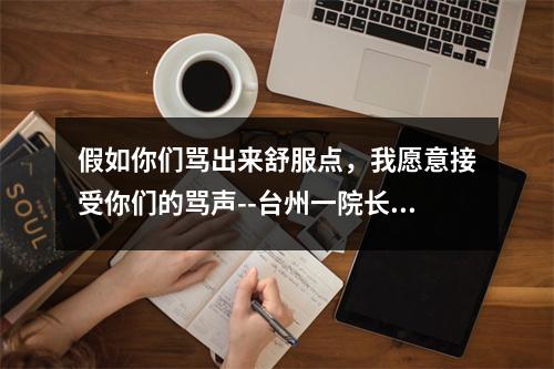 假如你们骂出来舒服点，我愿意接受你们的骂声--台州一院长致全院职工的信
